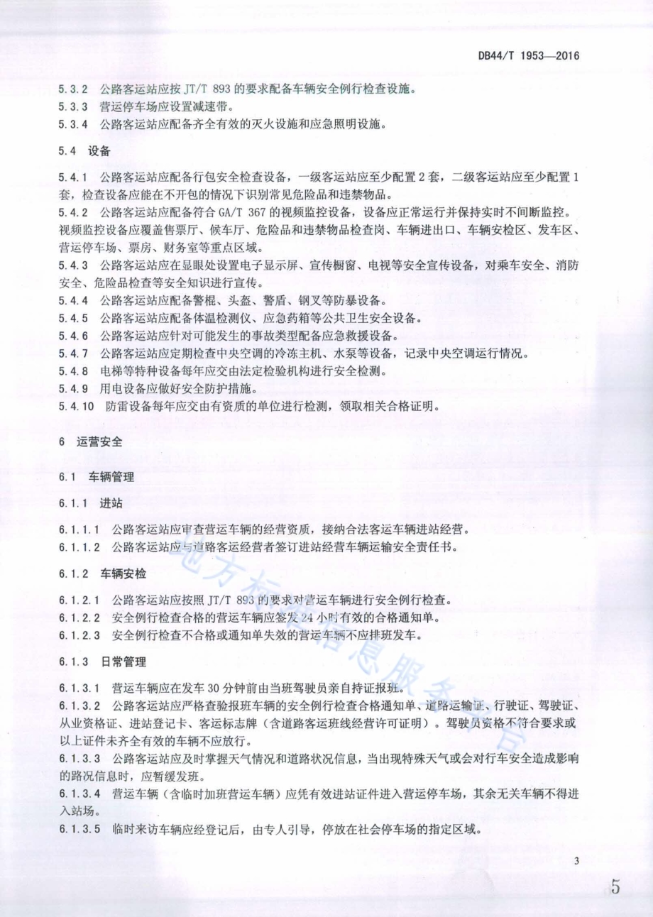 公路客运站安全管理规范DB44／T 1953-2016.pdf_第5页