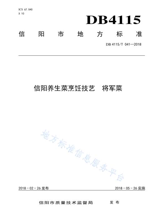 信阳养生菜烹饪技艺将军菜DB4115／T 041-2018.pdf