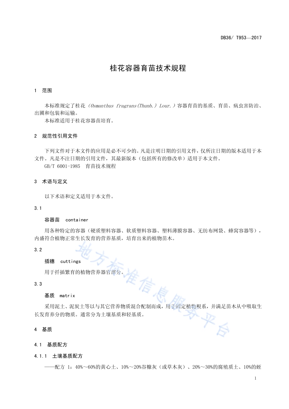 桂花容器育苗技术规程DB36／T 953-2017.pdf_第5页