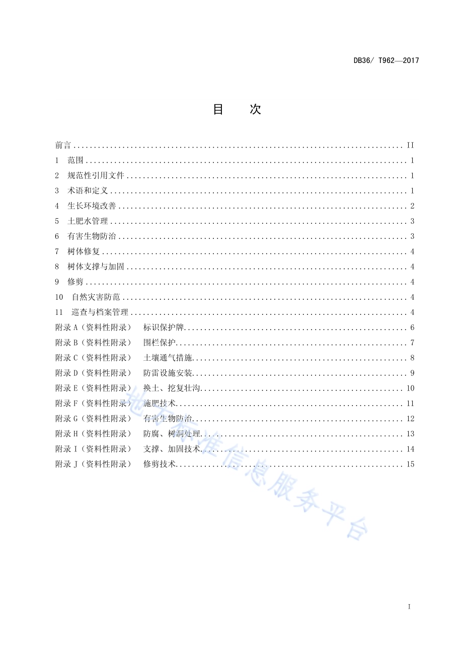 古树名木养护技术规范DB36／T 962-2017.pdf_第3页