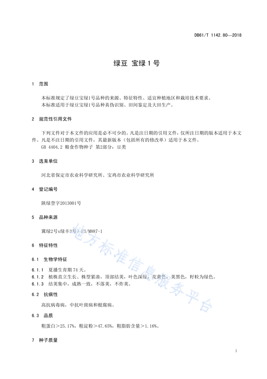 绿豆宝绿1号DB61／T 1142.80-2018.pdf_第4页