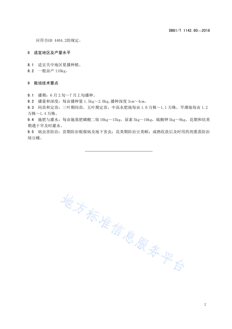 绿豆宝绿1号DB61／T 1142.80-2018.pdf_第5页