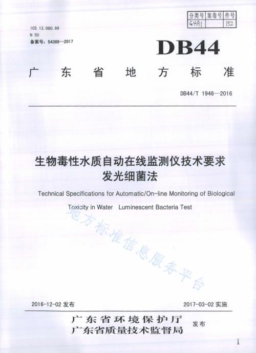 生物毒性水质自动在线监测仪技术要求 发光细菌法DB44／T 1946-2016.pdf