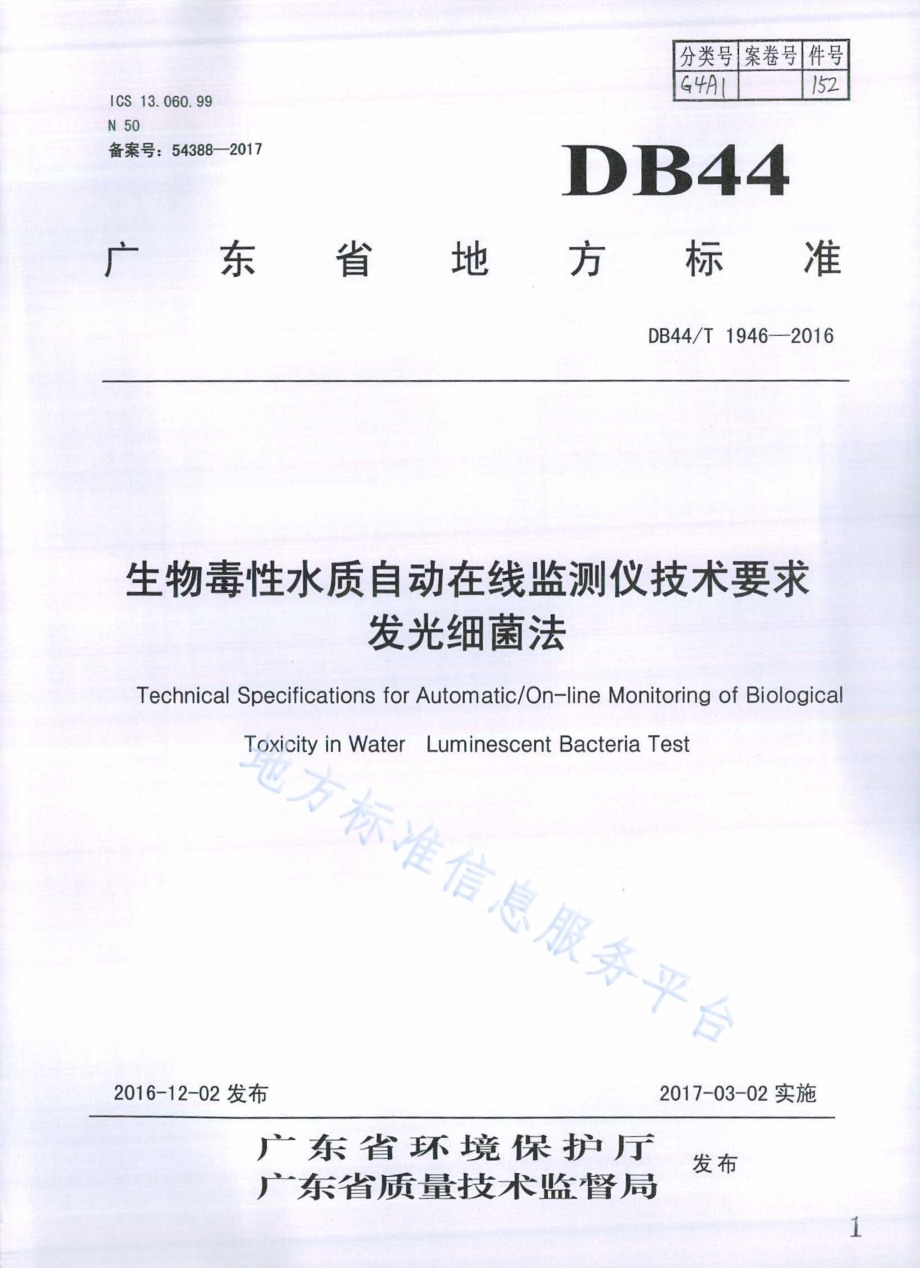生物毒性水质自动在线监测仪技术要求 发光细菌法DB44／T 1946-2016.pdf_第1页