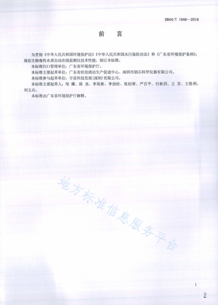 生物毒性水质自动在线监测仪技术要求 发光细菌法DB44／T 1946-2016.pdf_第2页