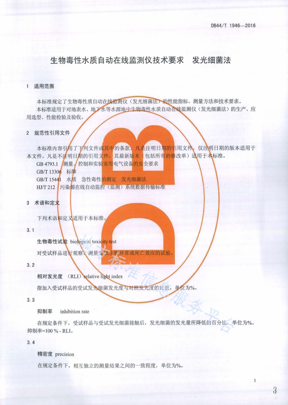 生物毒性水质自动在线监测仪技术要求 发光细菌法DB44／T 1946-2016.pdf_第3页
