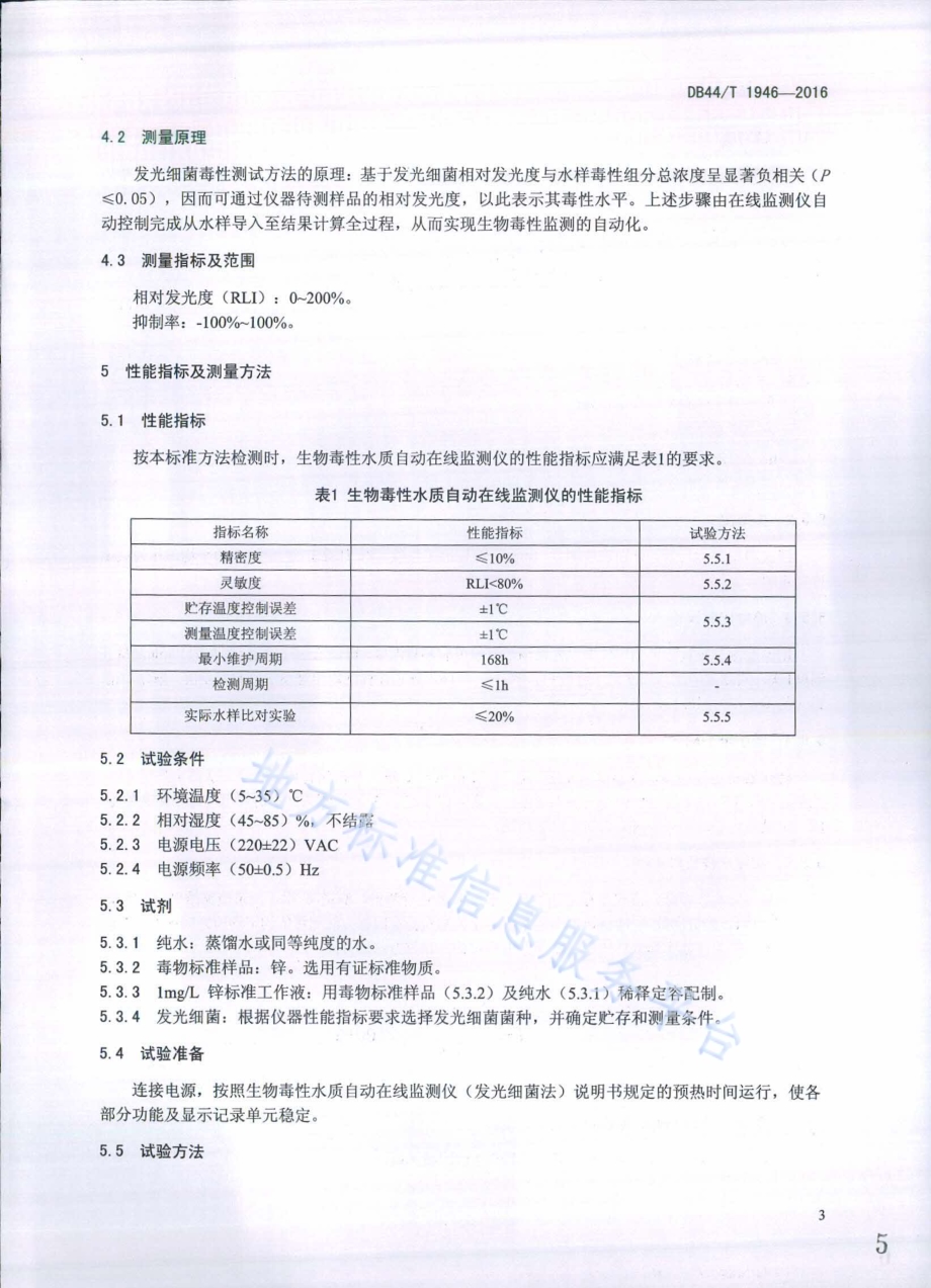 生物毒性水质自动在线监测仪技术要求 发光细菌法DB44／T 1946-2016.pdf_第5页