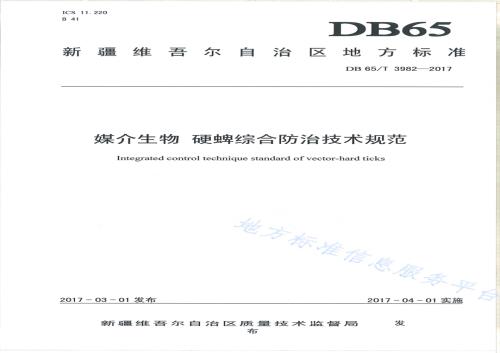 媒介生物 硬蜱综合防治技术规范DB65／T 3982-2017.pdf