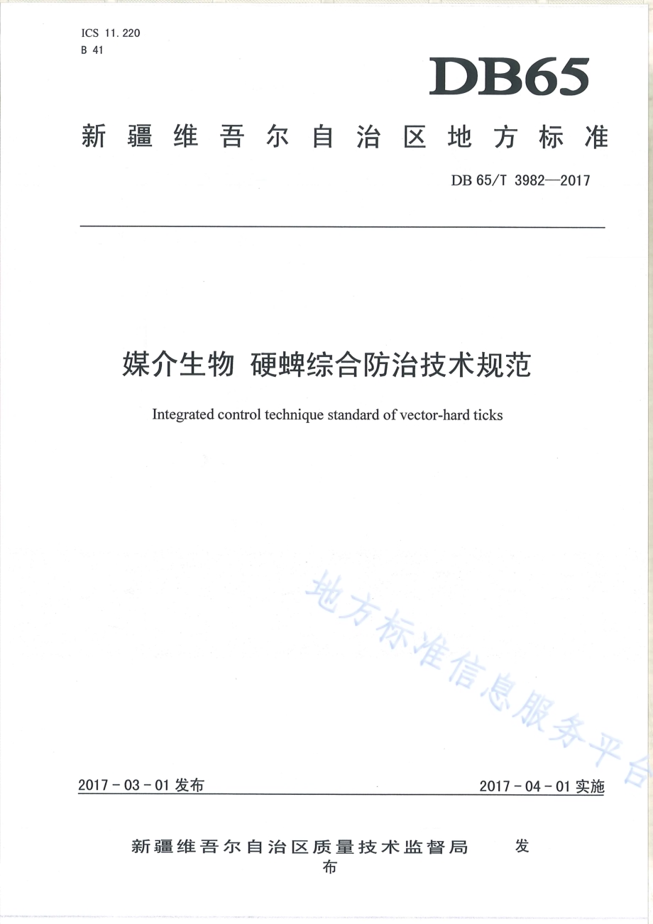 媒介生物 硬蜱综合防治技术规范DB65／T 3982-2017.pdf_第1页