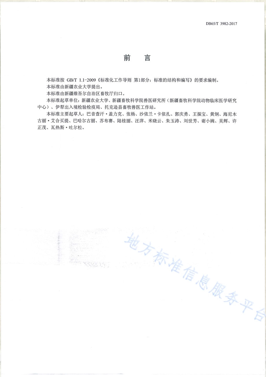 媒介生物 硬蜱综合防治技术规范DB65／T 3982-2017.pdf_第2页