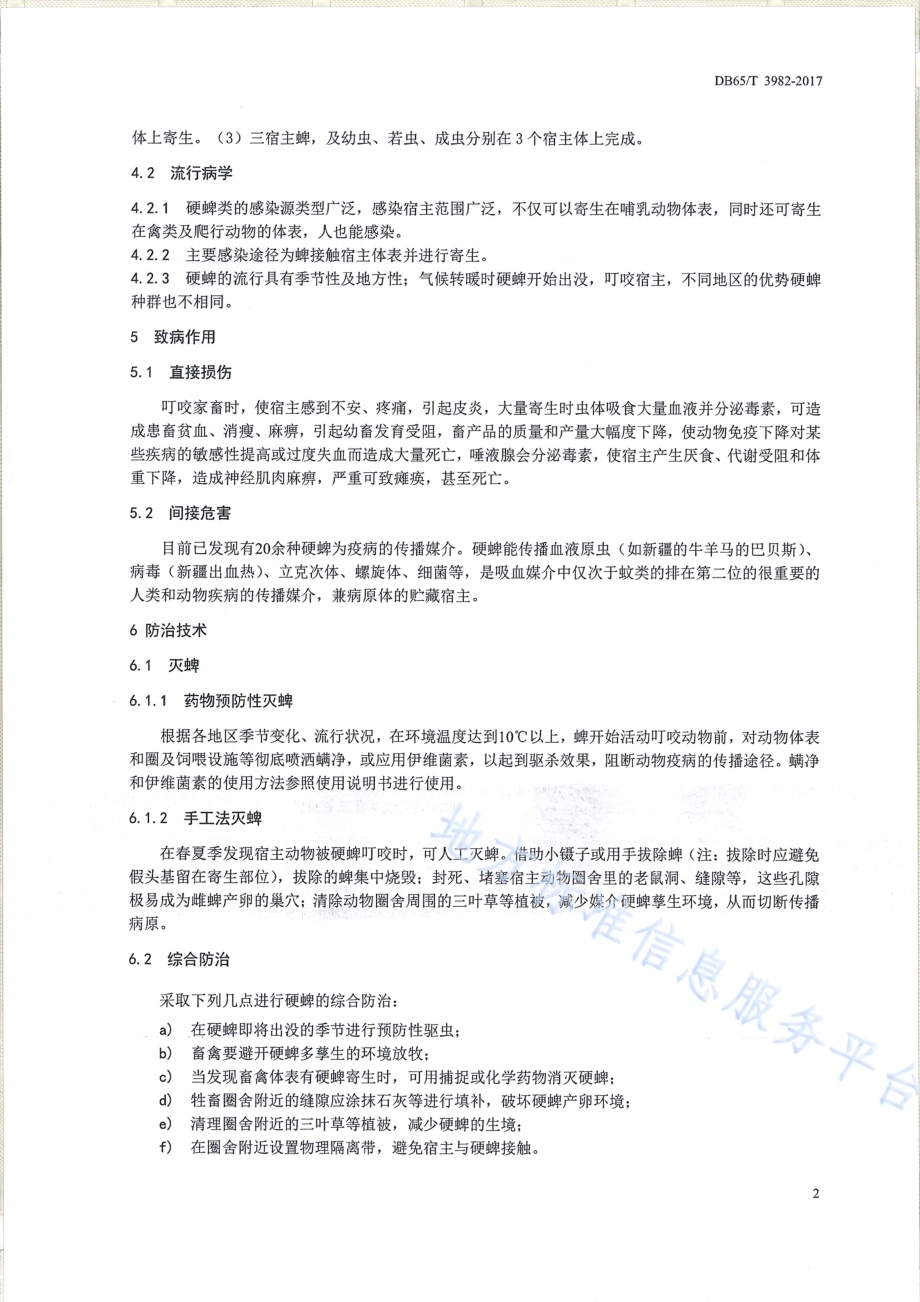 媒介生物 硬蜱综合防治技术规范DB65／T 3982-2017.pdf_第4页