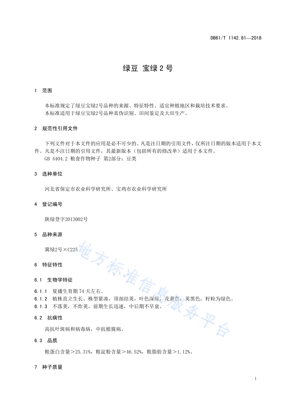 绿豆宝绿2号DB61／T 1142.81-2018.pdf_第5页