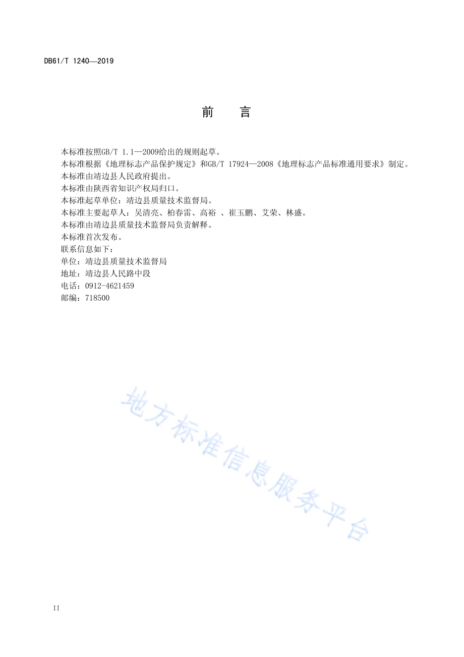 地理标志产品靖边胡萝卜DB61／T 1240-2019.pdf_第4页