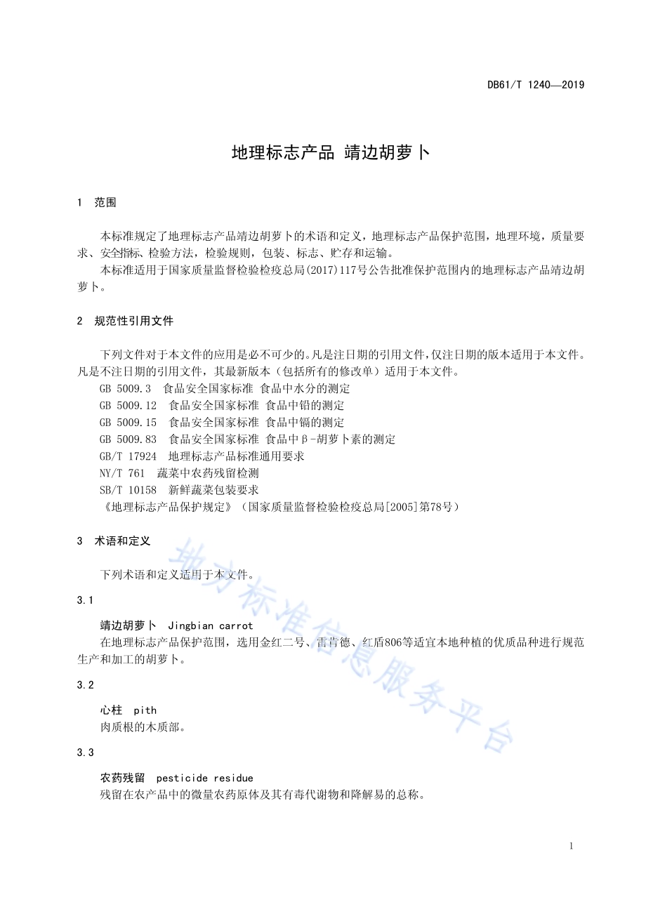 地理标志产品靖边胡萝卜DB61／T 1240-2019.pdf_第5页