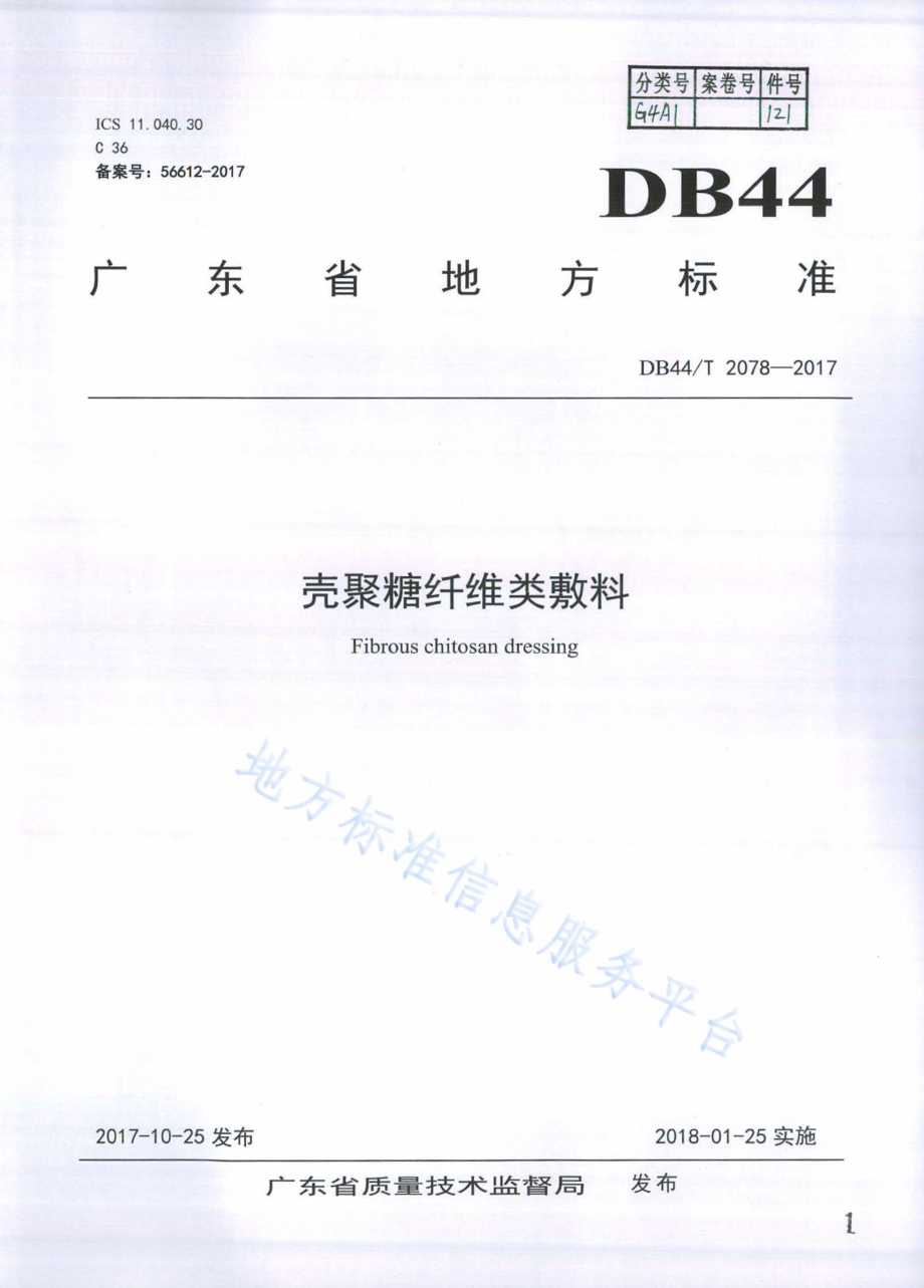 壳聚糖纤维类敷料DB44／T 2078-2017.pdf_第1页
