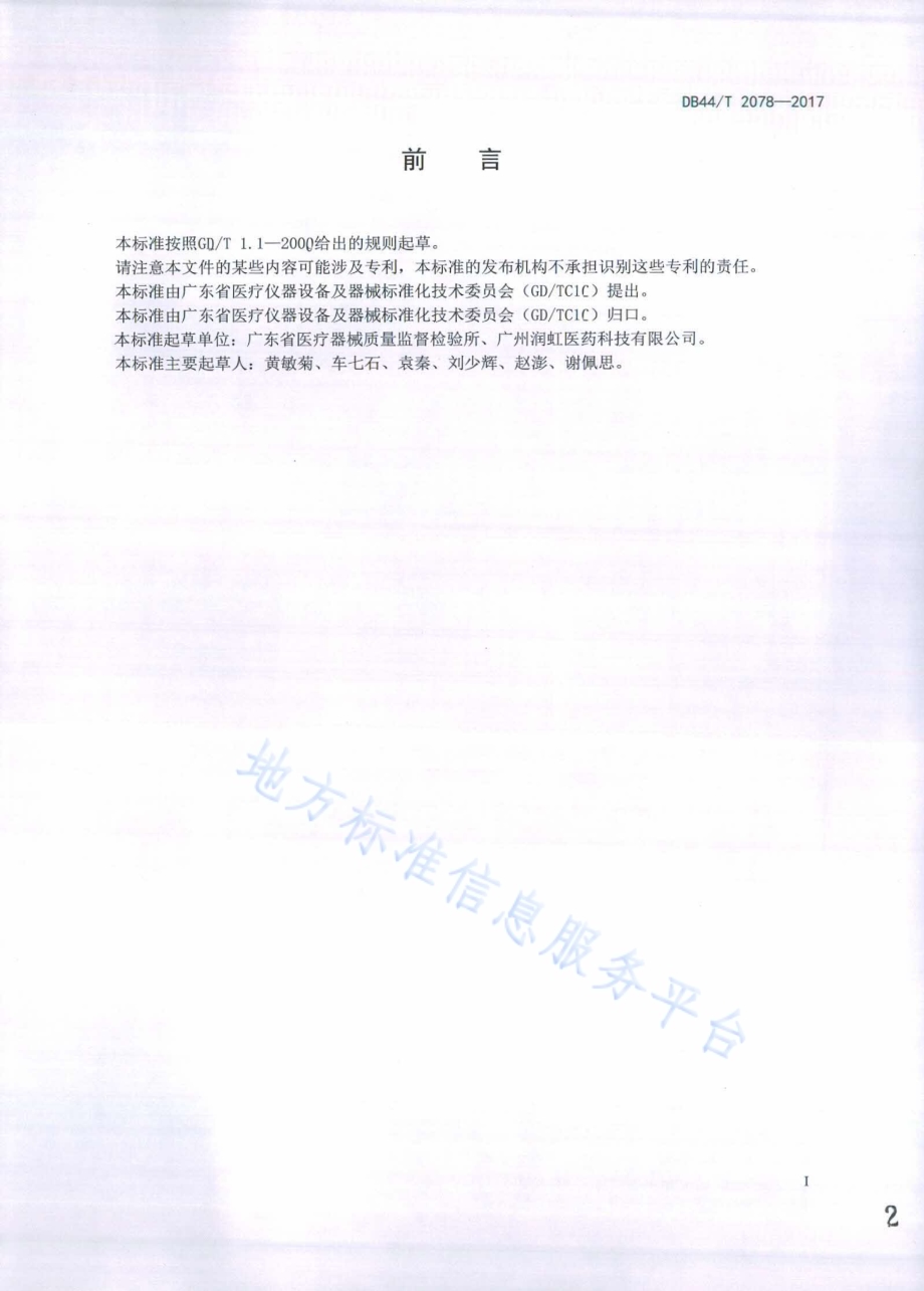 壳聚糖纤维类敷料DB44／T 2078-2017.pdf_第2页