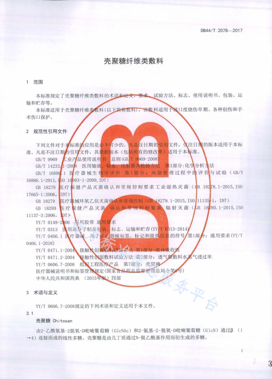 壳聚糖纤维类敷料DB44／T 2078-2017.pdf_第3页