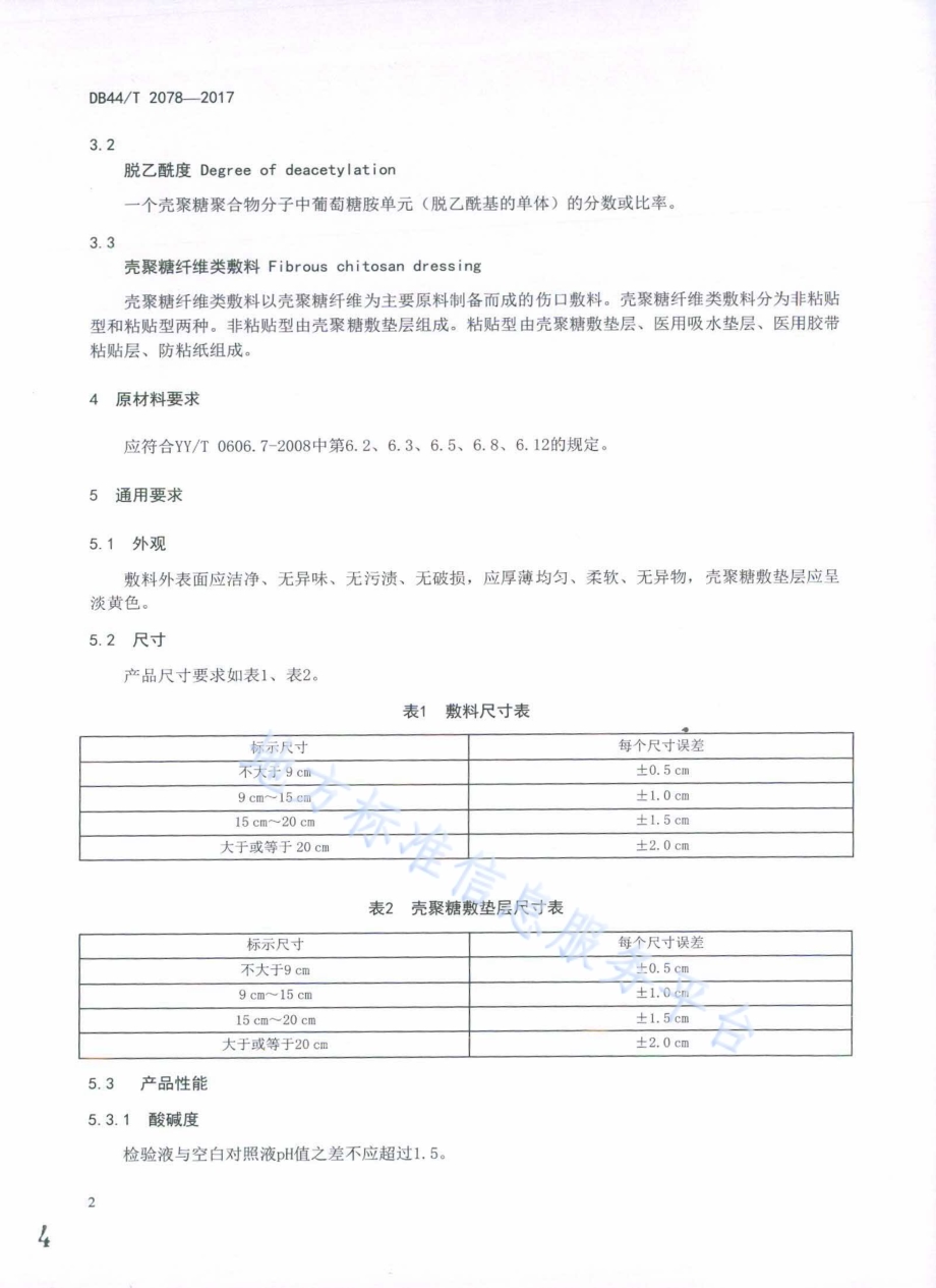 壳聚糖纤维类敷料DB44／T 2078-2017.pdf_第4页