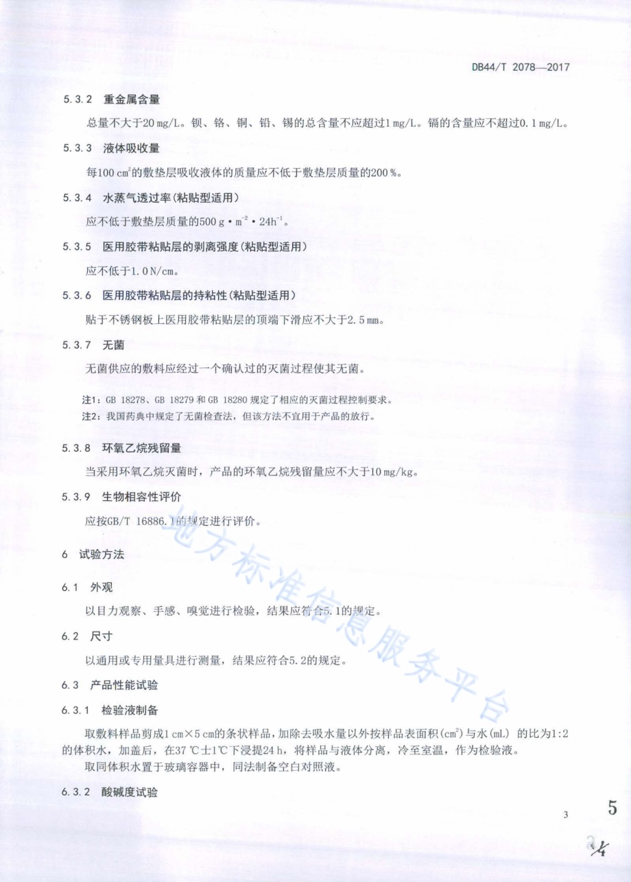 壳聚糖纤维类敷料DB44／T 2078-2017.pdf_第5页