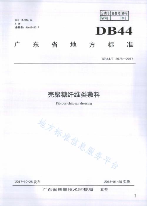 壳聚糖纤维类敷料DB44／T 2078-2017.pdf