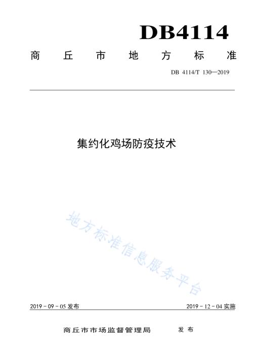 集约化鸡场防疫技术DB4114／T 130-2019.pdf
