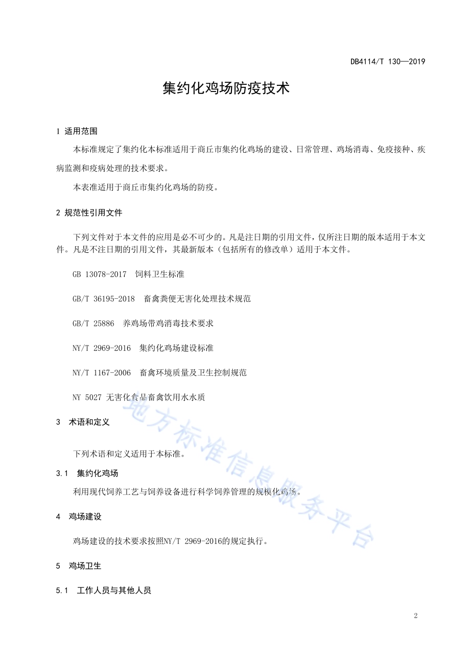 集约化鸡场防疫技术DB4114／T 130-2019.pdf_第3页