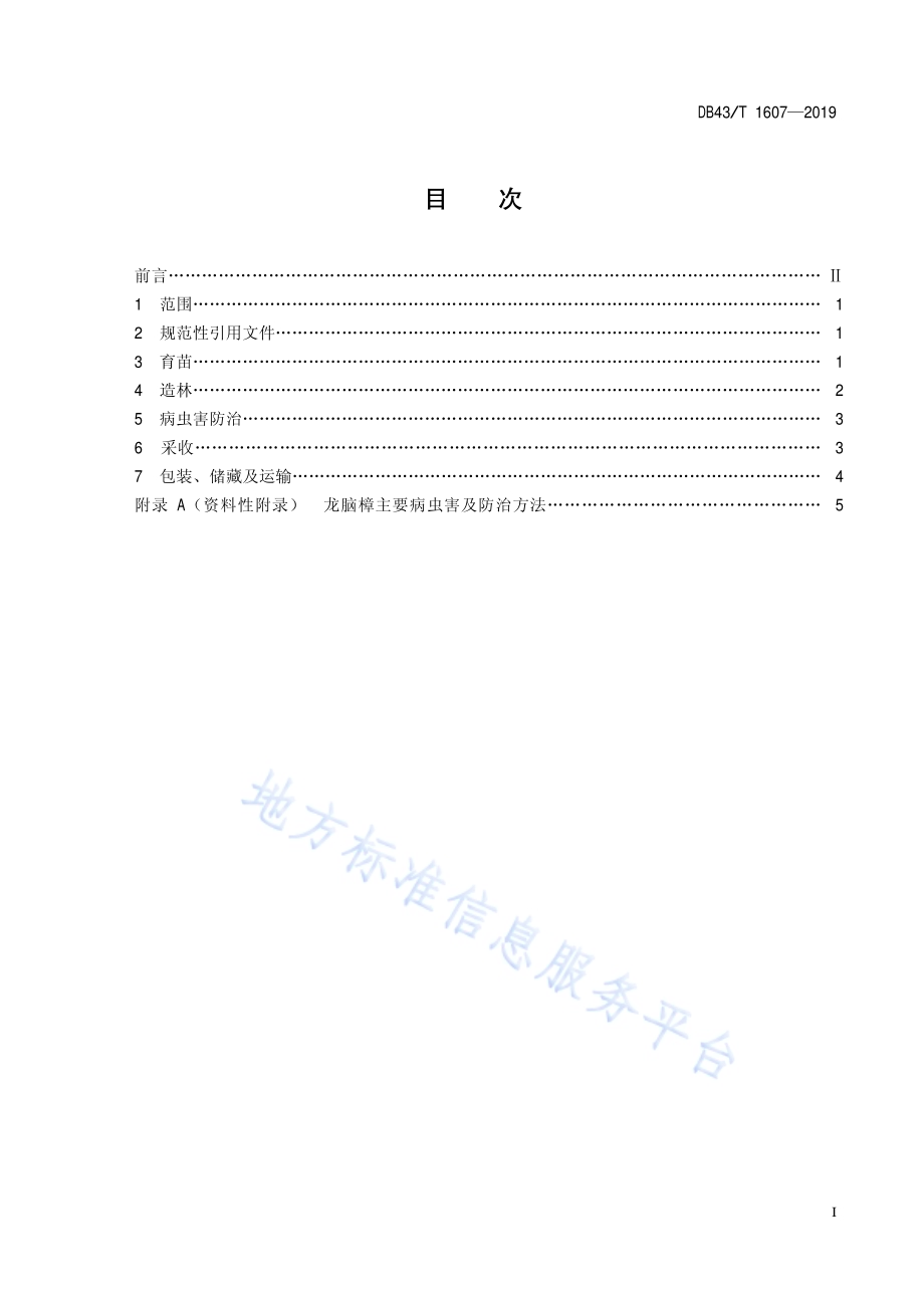 龙脑樟栽培技术规程DB43／T 1607-2019.pdf_第3页