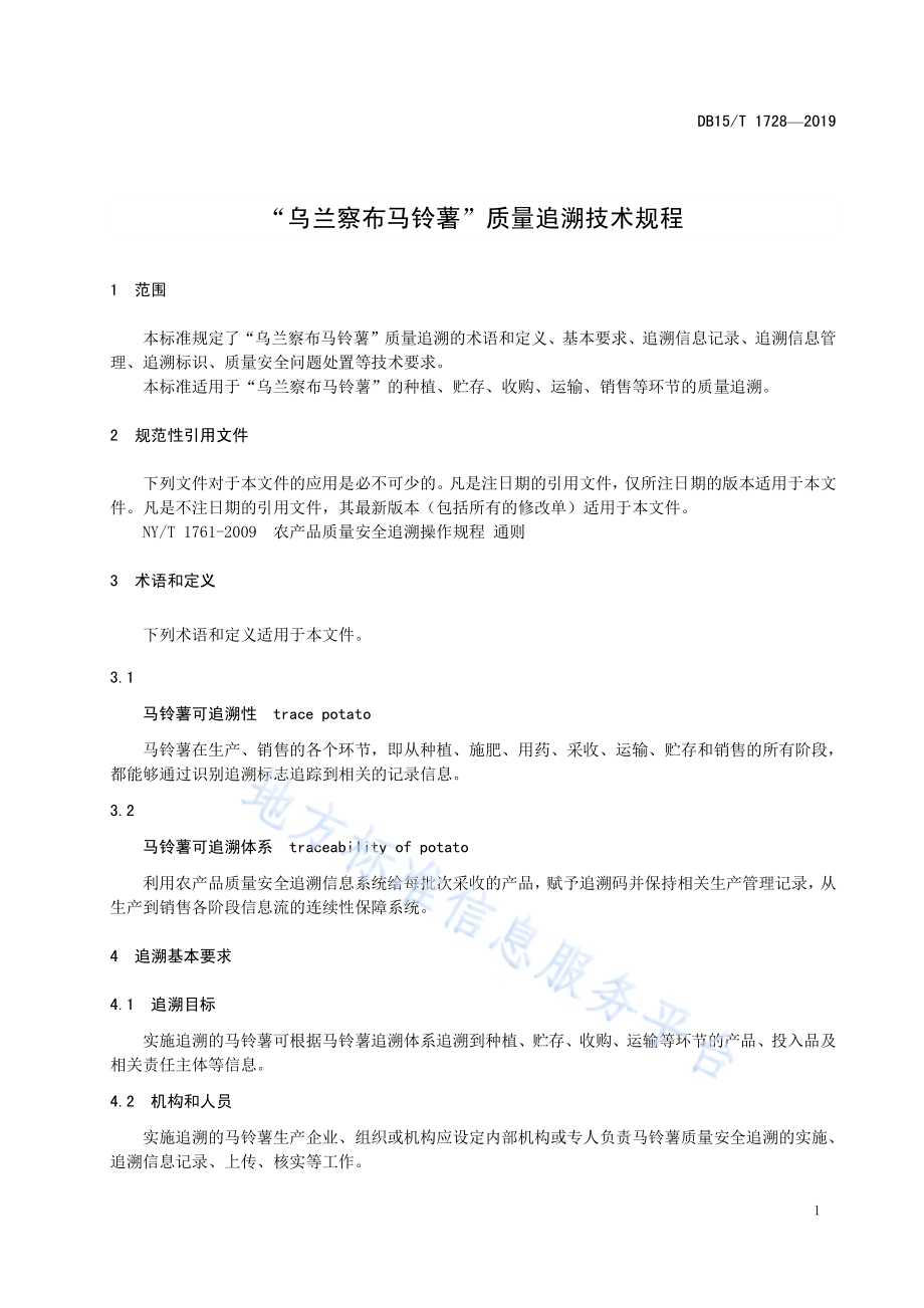 “乌兰察布马铃薯”质量追溯技术规程DB15／T 1728-2019.pdf_第5页