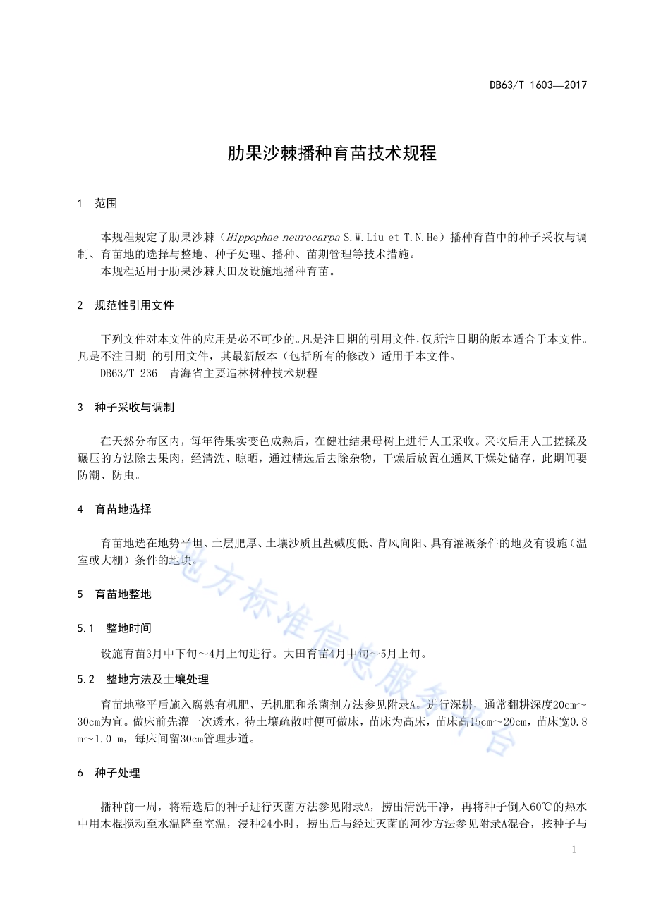 肋果沙棘播种育苗技术规程DB63／T 1603-2017.pdf_第5页