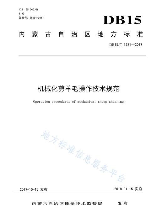 机械化剪羊毛操作技术规范DB15／T 1271-2017.pdf