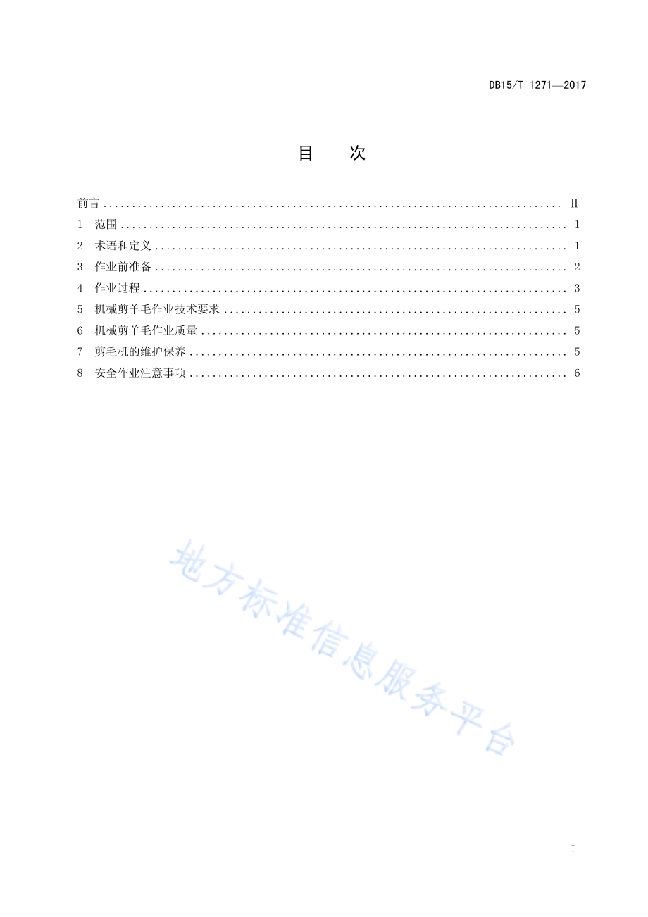 机械化剪羊毛操作技术规范DB15／T 1271-2017.pdf_第3页