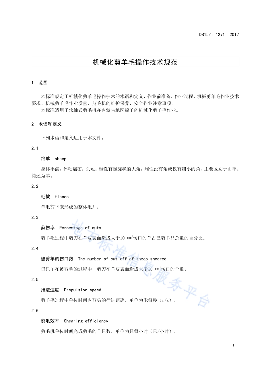 机械化剪羊毛操作技术规范DB15／T 1271-2017.pdf_第5页