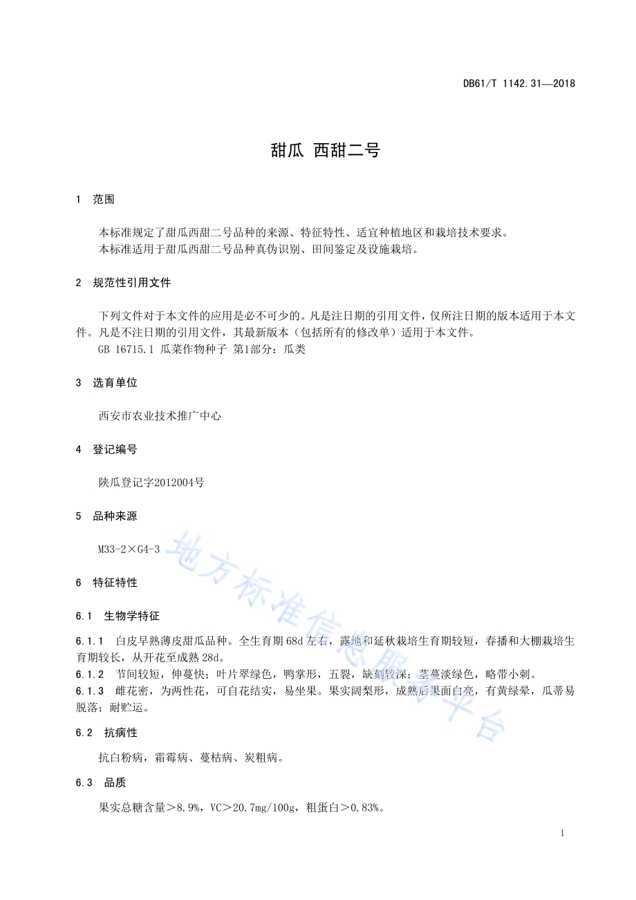 甜瓜西甜二号DB61／T 1142.31-2018.pdf_第4页