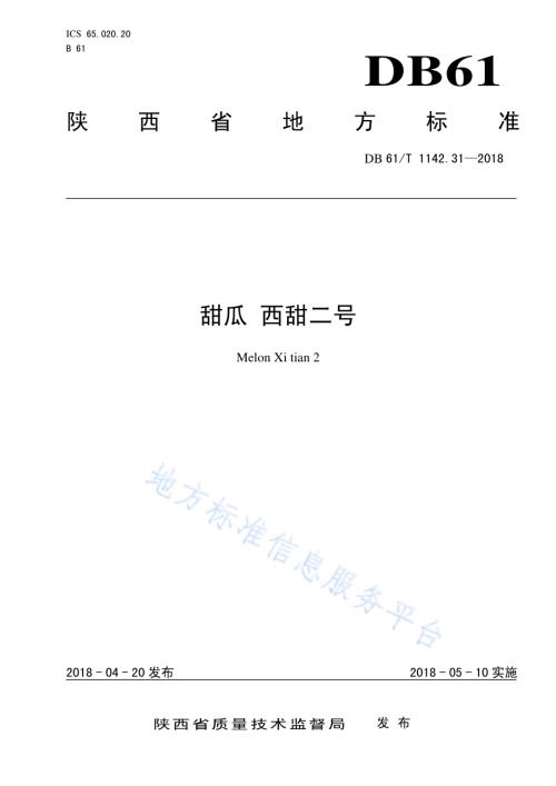甜瓜西甜二号DB61／T 1142.31-2018.pdf