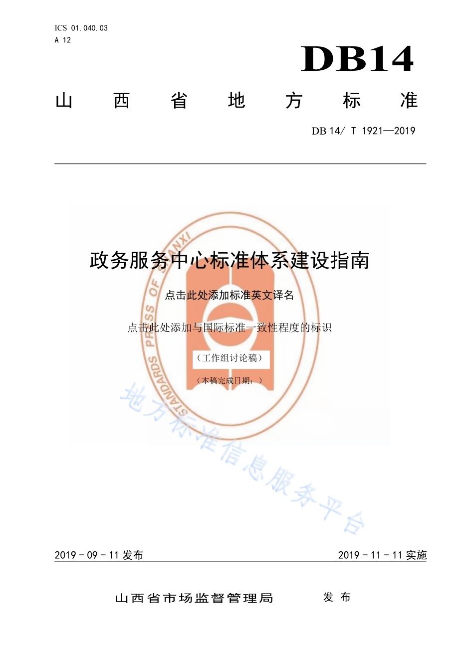 政务服务中心标准体系建设指南DB14／T 1921—2019.pdf_第1页