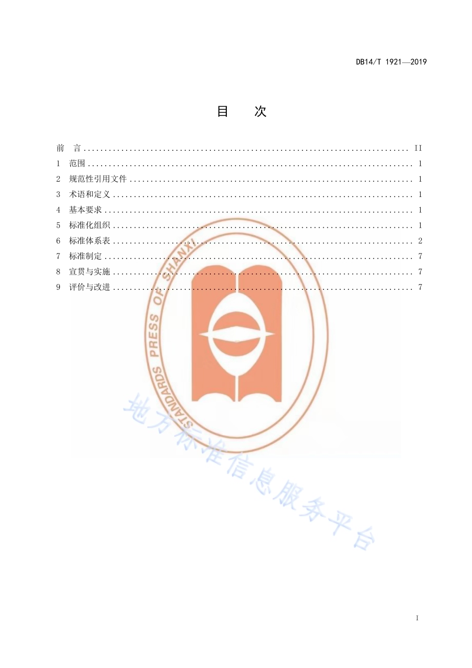 政务服务中心标准体系建设指南DB14／T 1921—2019.pdf_第3页
