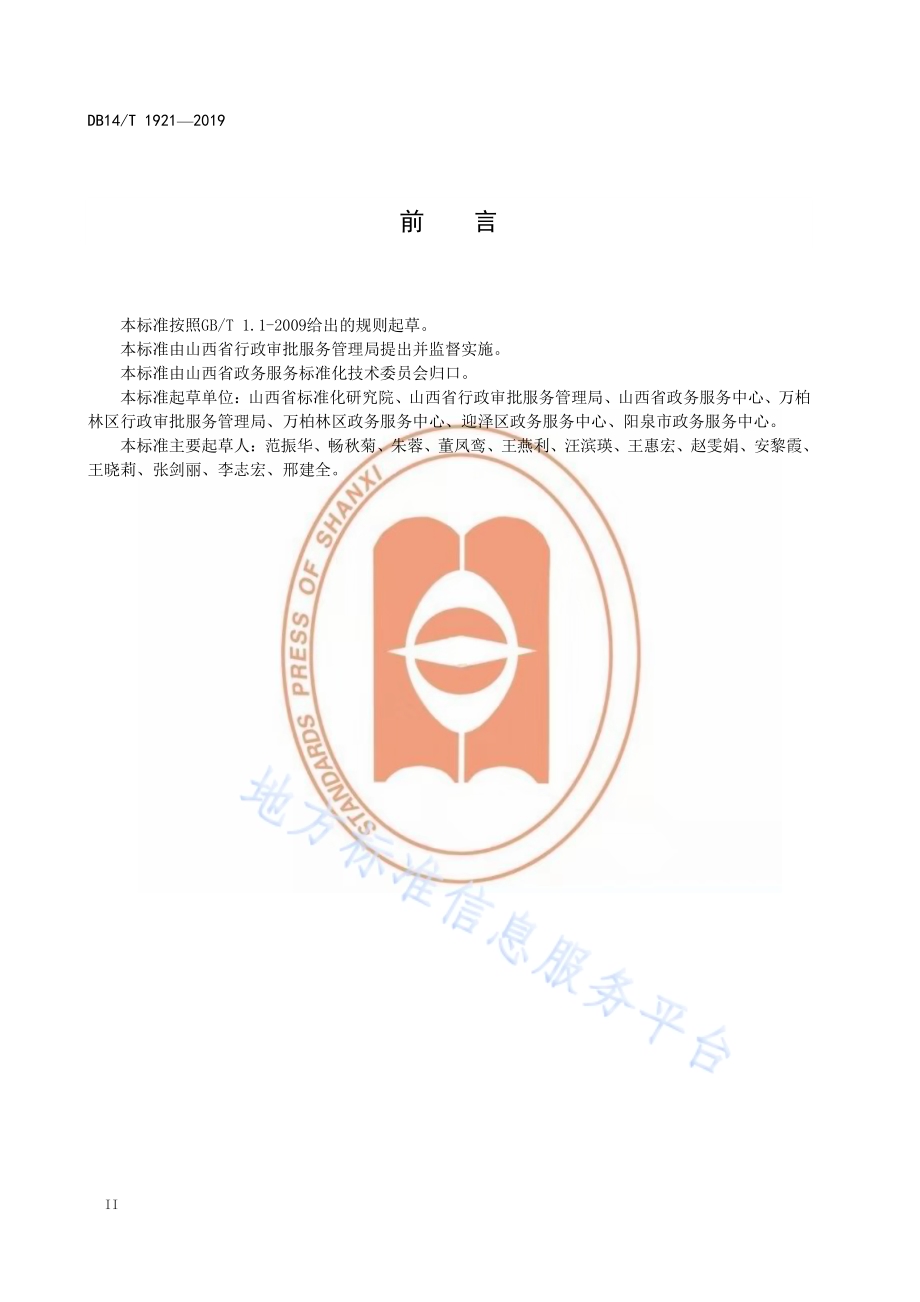 政务服务中心标准体系建设指南DB14／T 1921—2019.pdf_第4页