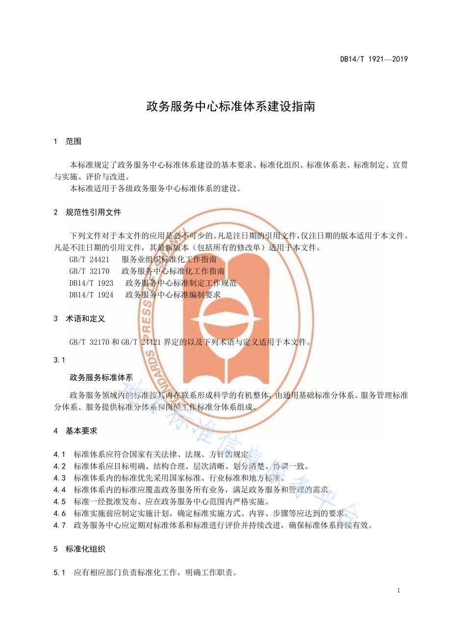 政务服务中心标准体系建设指南DB14／T 1921—2019.pdf_第5页