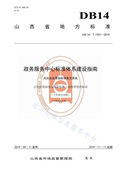 政务服务中心标准体系建设指南DB14／T 1921—2019.pdf