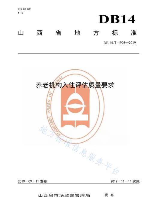 养老机构入住评估质量要求DB14／T 1908—2019.pdf