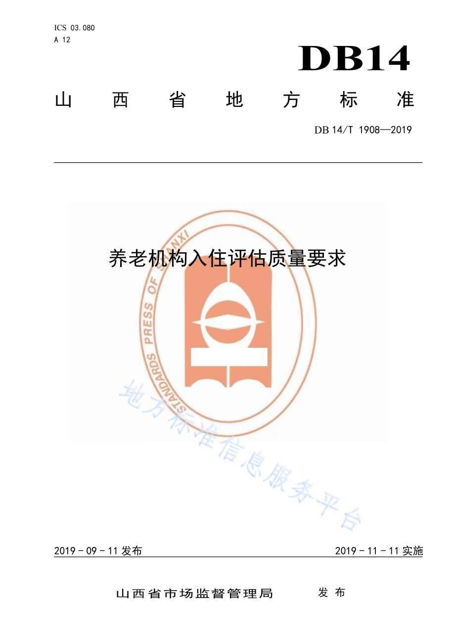 养老机构入住评估质量要求DB14／T 1908—2019.pdf_第1页