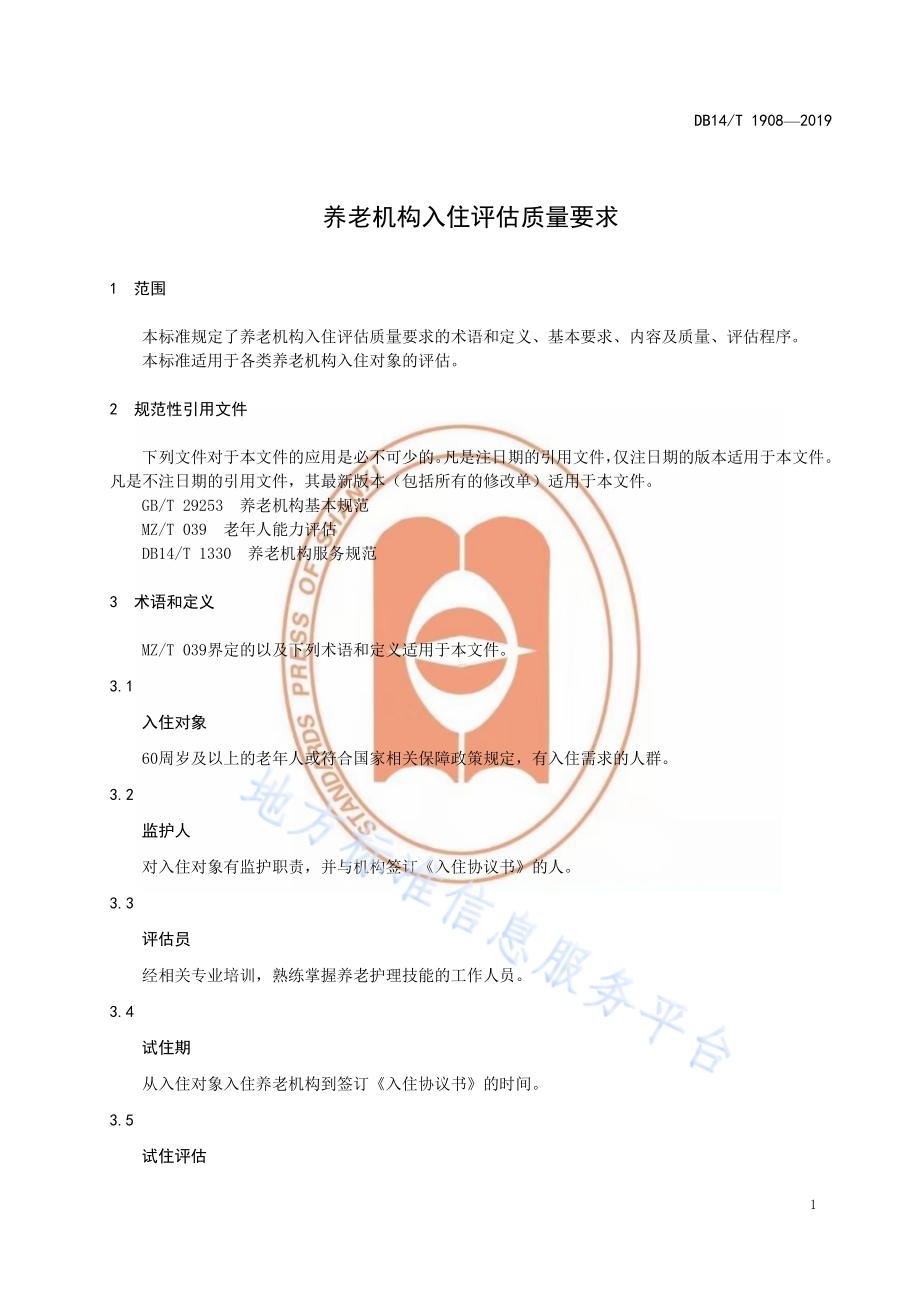 养老机构入住评估质量要求DB14／T 1908—2019.pdf_第5页