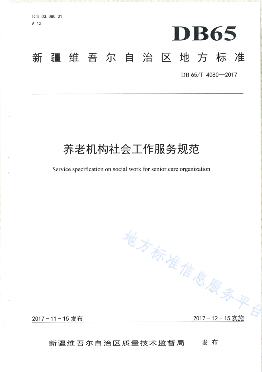 养老机构社会工作服务规范DB65／T 4080-2017.pdf_第1页