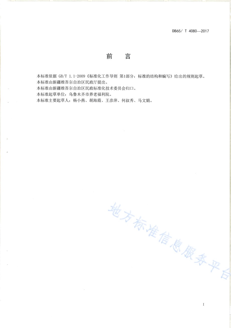 养老机构社会工作服务规范DB65／T 4080-2017.pdf_第2页