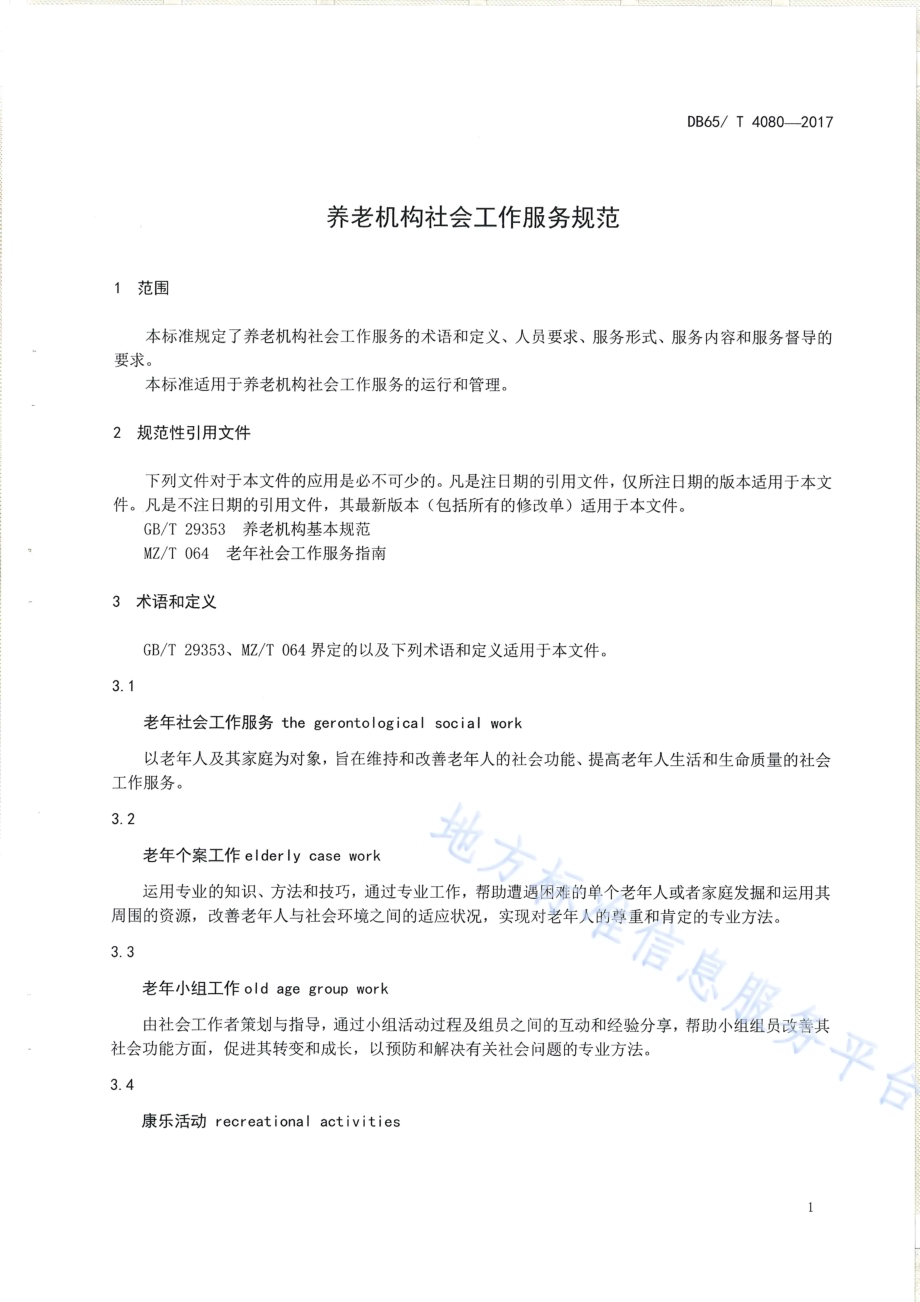 养老机构社会工作服务规范DB65／T 4080-2017.pdf_第3页