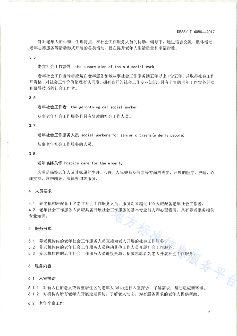 养老机构社会工作服务规范DB65／T 4080-2017.pdf_第4页