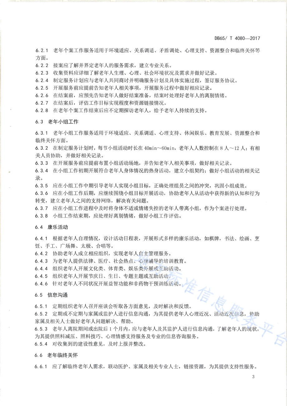 养老机构社会工作服务规范DB65／T 4080-2017.pdf_第5页