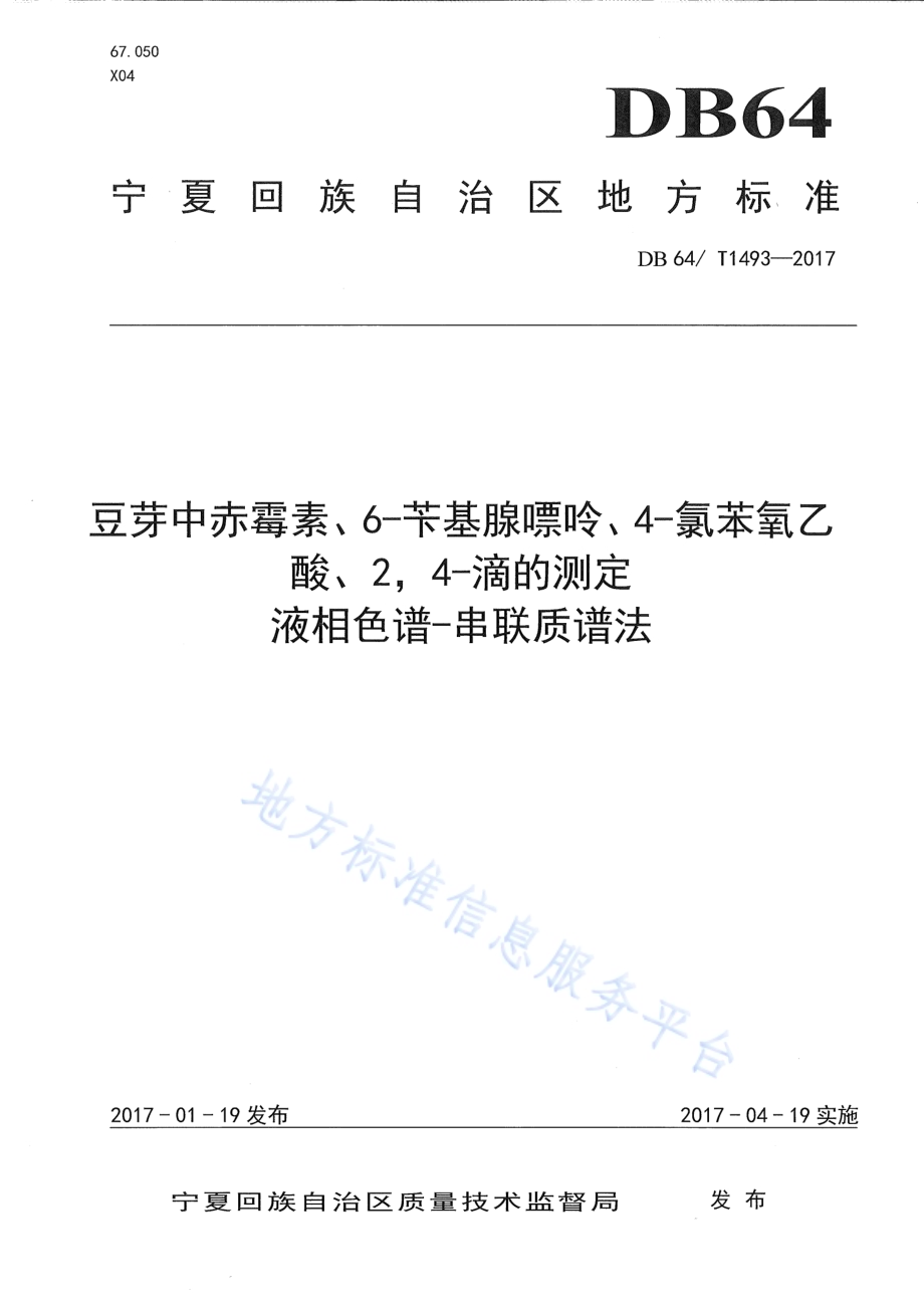 豆芽中赤霉素、6-苄基腺嘌呤、4-氯苯氧乙酸、24-滴的测定 液相色谱-串联质谱法DB64／T 1493-2017.pdf_第1页