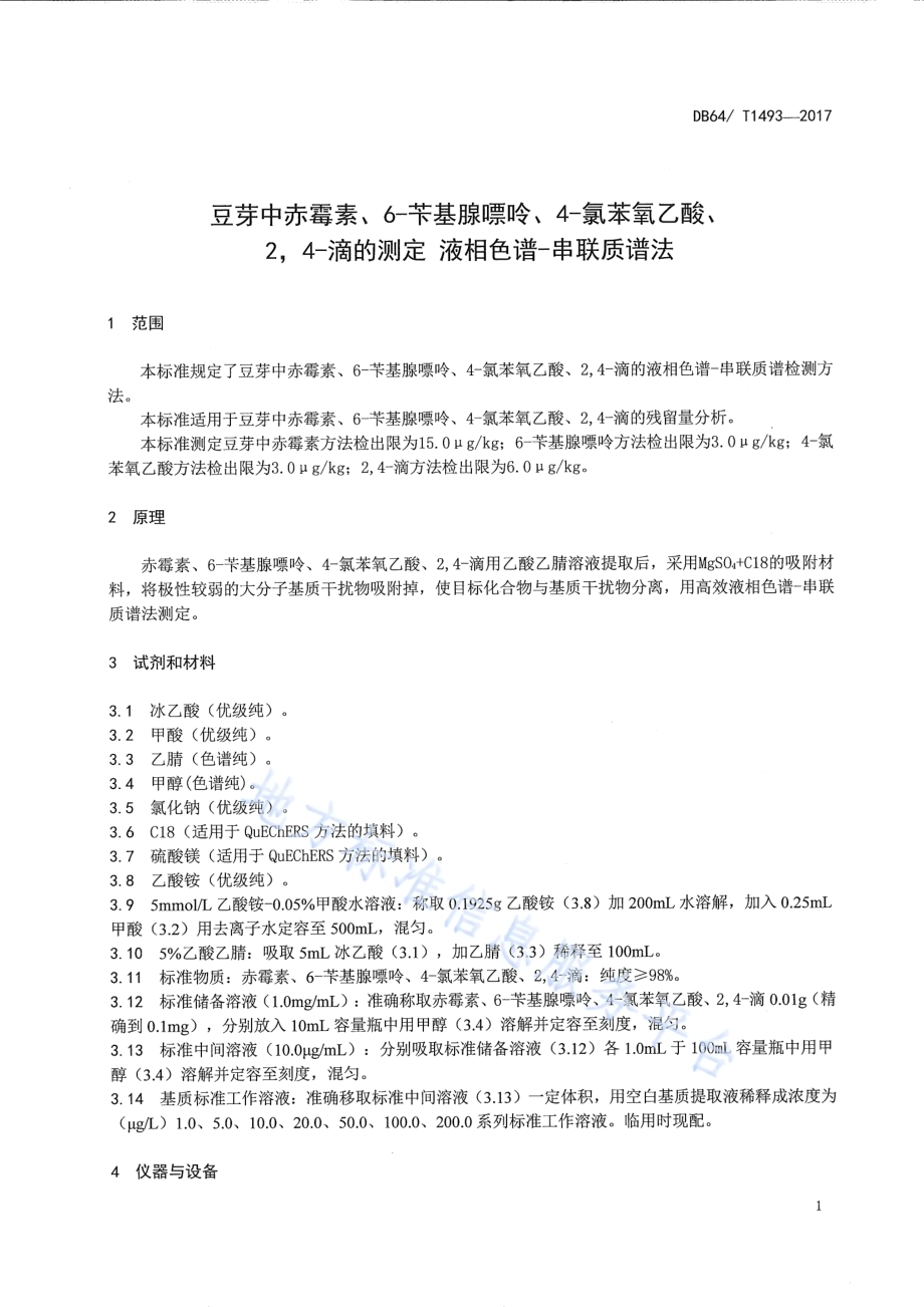 豆芽中赤霉素、6-苄基腺嘌呤、4-氯苯氧乙酸、24-滴的测定 液相色谱-串联质谱法DB64／T 1493-2017.pdf_第5页