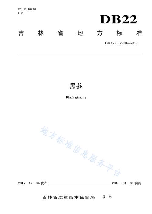 黑参DB22／T 2758-2017.pdf